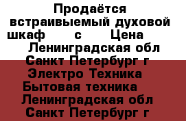 Продаётся встраивыемый духовой шкаф Aristсton › Цена ­ 8 500 - Ленинградская обл., Санкт-Петербург г. Электро-Техника » Бытовая техника   . Ленинградская обл.,Санкт-Петербург г.